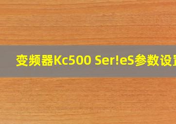 变频器Kc500 Ser!eS参数设置